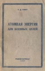 Книга Атомная энергия для военных целей